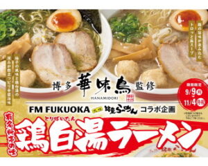 【エフエム福岡×九州筑豊ラーメン】今年は”鶏”が主役!?老舗料亭「博多華味鳥」監修、大人気MC中島浩二さんも太鼓判の「鶏白湯ラーメン」2品（柚子・塩）とサイドメニュー3品を9月9日より秋季限定販売！