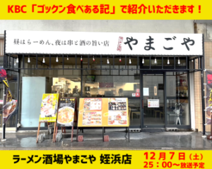 テレビ放送告知！12/7（土）KBC「ゴックン食べある記」で『ラーメン酒場やまごや 姪浜店』が紹介されます！