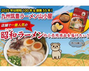 100年間愛される味に！2025年「昭和100年」＆「創業55周年」に向けて店舗で最人気の「昭和ラーメン」を小売商品化クラウドファンディングで「子ども食堂」に寄贈も