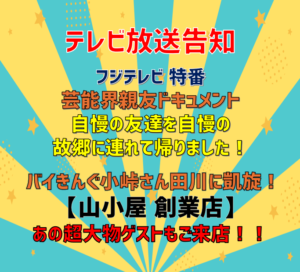 【テレビ放送告知】フジテレビ年末特番『芸能界親友ドキュメント 自慢の友達を自慢の故郷に連れて帰りました！』でバイきんぐ小峠さんが福岡・田川に凱旋！ バイきんぐ西村さん、嵐の相葉雅紀さんとともに、故郷の自慢のスポットとして「山小屋 創業店」にご来店いただきました！