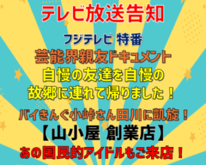 【テレビ放送告知】フジテレビ年末特番『芸能界親友ドキュメント 自慢の友達を自慢の故郷に連れて帰りました！』でバイきんぐ小峠さんが福岡・田川に凱旋！ バイきんぐ西村さん、嵐の相葉雅紀さんとともに、故郷の自慢のスポットとして「山小屋 創業店」にご来店いただきました！