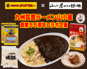 【創業55周年企画】金沢カレーのゴーゴーカレーと九州筑豊ラーメンが互いの商品をセットに5月5日「ゴーゴーカレーの日」よりEC販売！ 相互のプラットフォームを活用し、ご当地グルメで飲食業界の活性化を目指す