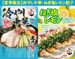 【創業55周年 新メニュー企画 第二弾】特製黒酢ダレに梅香るザーサイのせた「冷やし中華」とネギたっぷり爽やかな「ねぎ塩レモン餃子」を食欲増す夏季メニューとして5月19日より販売！6月より自社ECでも