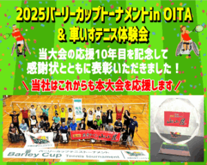 バーリーカップトーナメントin OITA & 車いすテニス体験会を応援！