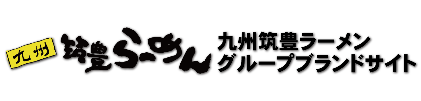 九州筑豊ラーメンブランドサイト  | ワイエスフード株式会社