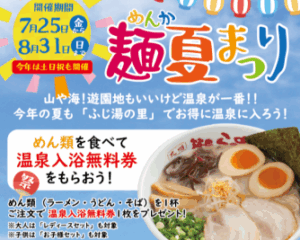 【夏休み応援企画】7月25日（金）より『麺夏（めんか）まつり2025』開催！麺類を食べると温泉入浴料が無料、夏休みの思い出づくりを応援！