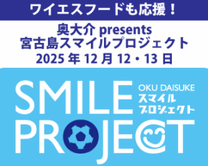 創業55周年の節目にESG経営を体現、「奥大介 Presents 宮古島スマイルプロジェクト2025」に初参加し、地域との共生と社会価値創出を推進