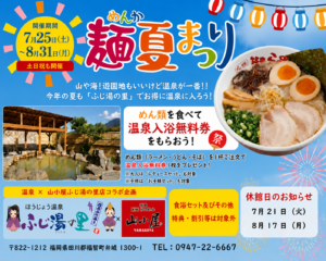 【夏休み応援】麺類を食べたら温泉無料！「九州筑豊ラーメン山小屋」×ふじ湯の里がコラボイベント『麺夏まつり2026』を開催